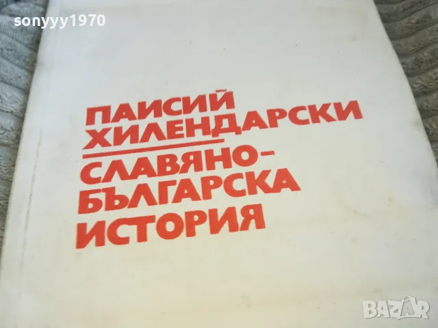 ПАИСИЙ ХИЛЕНДАРСКИ 0601251853, снимка 2 - Художествена литература - 48575753