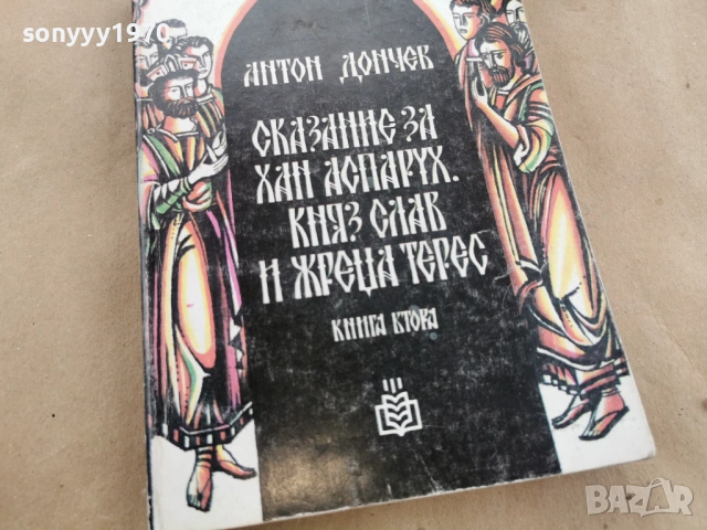 АНТОН ДОНЧЕВ 0202261603LCHERY1, снимка 6 - Художествена литература - 53324640