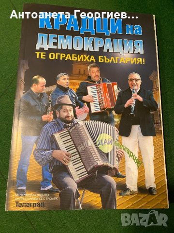 Крадци на демокрация - Те ограбиха България