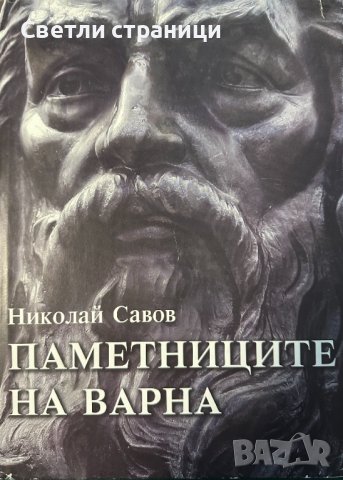 Паметниците на Варна Истории за всички паметници, изградени във Варна от трети век до сега , снимка 1 - Специализирана литература - 44077952