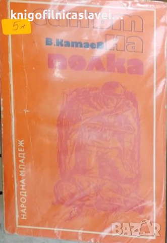 Валентин Катаев - Синът на полка (1974)