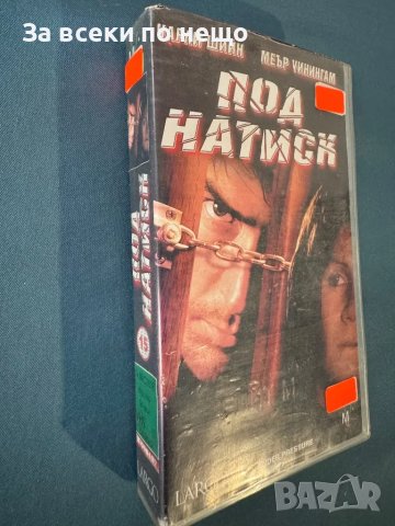 Видеокасета Под натиск, снимка 2 - Други жанрове - 47965781