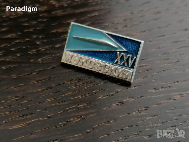 Значка - Русия (СССР) - XXV Жуковский, снимка 2 - Други ценни предмети - 26949107