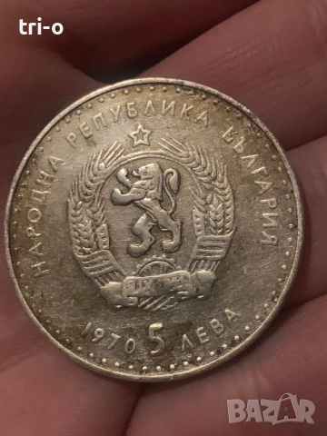 Сребърна юбилейна монета 5 лева Иван Вазов 1970