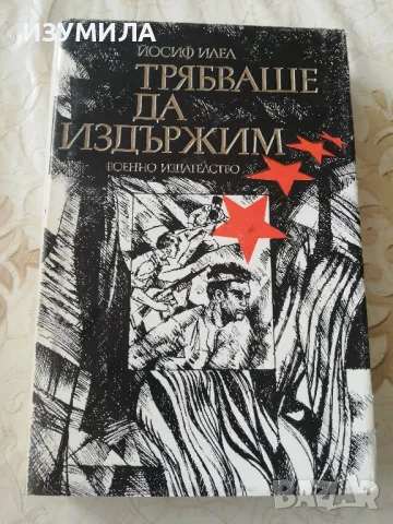 Трябваше да издържим - Йосиф Илел
