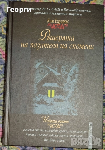 Ким Едуардс / Дъщерята на пазителя на спомени