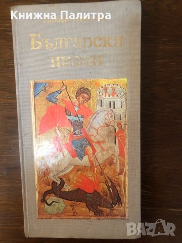 Български икони Развитие, технология, реставрация , снимка 1 - Специализирана литература - 33656409