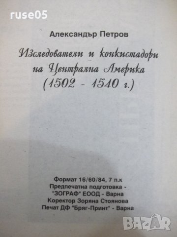 Книга "Изследов.и конкистад.на Центр.Амер.-А.Петров"-112стр., снимка 8 - Специализирана литература - 28959754