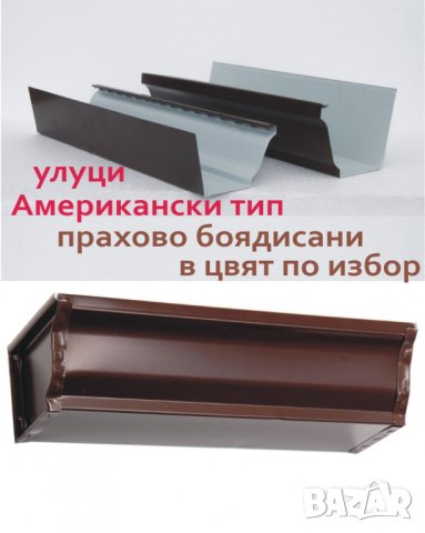 Американски тип УЛУЦИ, Водостоци ПРОИЗВЕЖДАМ , снимка 4 - Строителни материали - 43973247