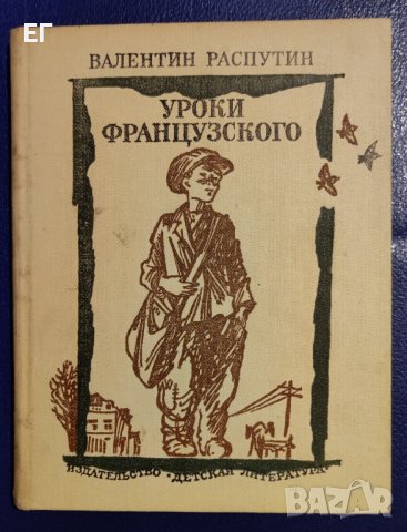 Валентин Распутин - Уроки французкого, снимка 1