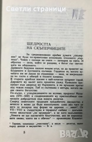 Книга за скъперниците Ал-Джахиз, снимка 3 - Художествена литература - 35367655