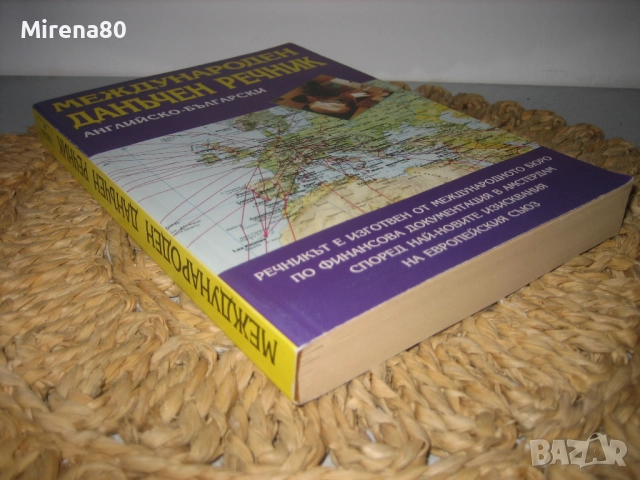 Международен английско-български данъчен речник, снимка 2 - Чуждоезиково обучение, речници - 52093292