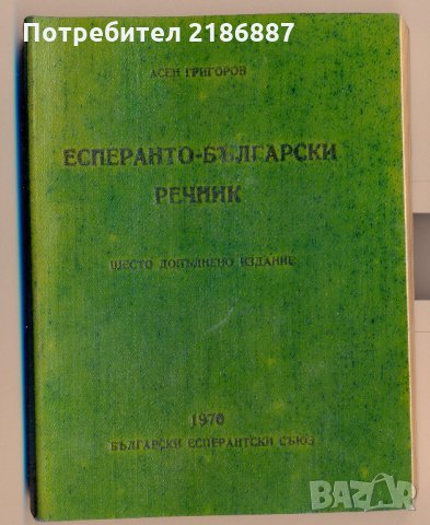 Есперанто-български речник, снимка 1 - Специализирана литература - 32437411