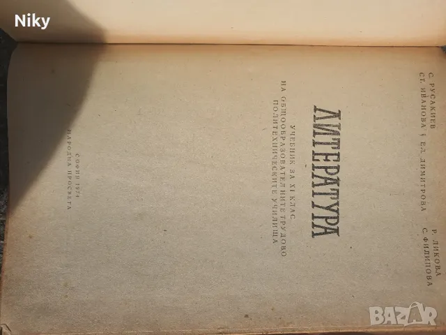 Литература за 11 клас 1974г., снимка 2 - Учебници, учебни тетрадки - 49413234