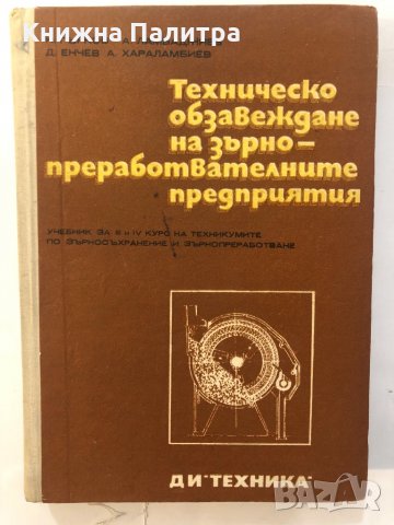Техническо обзавеждане -А. Хараламбиев, Д.Енчев