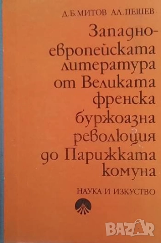 Западноевропейската литература след Парижката комуна Д. Б. Митов