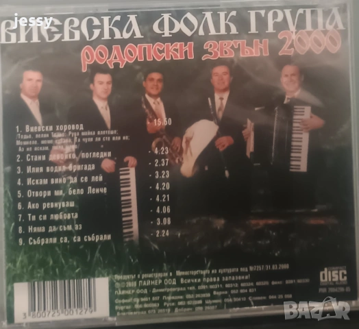 Виевска фолк група - Колекция от дискове част 1, снимка 3 - CD дискове - 49830548