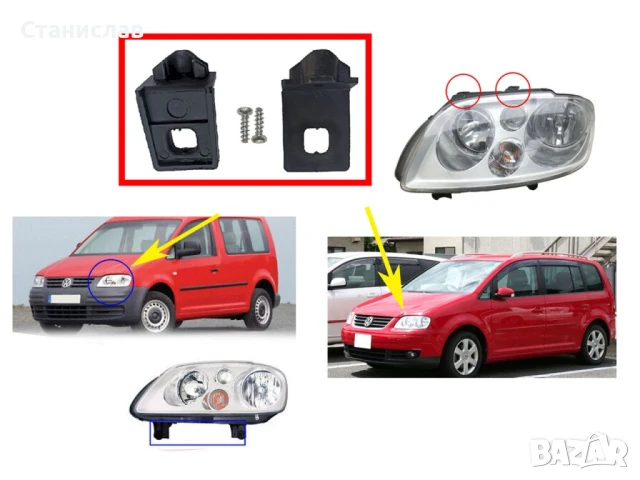Комплект щипки за захващане на фар VW Touran 1T Pre-Face, снимка 2 - Части - 50651098