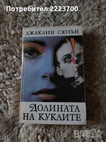 Джаклин Сюзан -Долината на куклите 