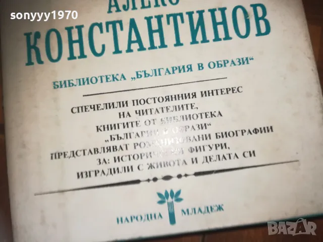 АЛЕКО КОНСТАНТИНОВ-КНИГА 0310241117, снимка 6 - Художествена литература - 47446113