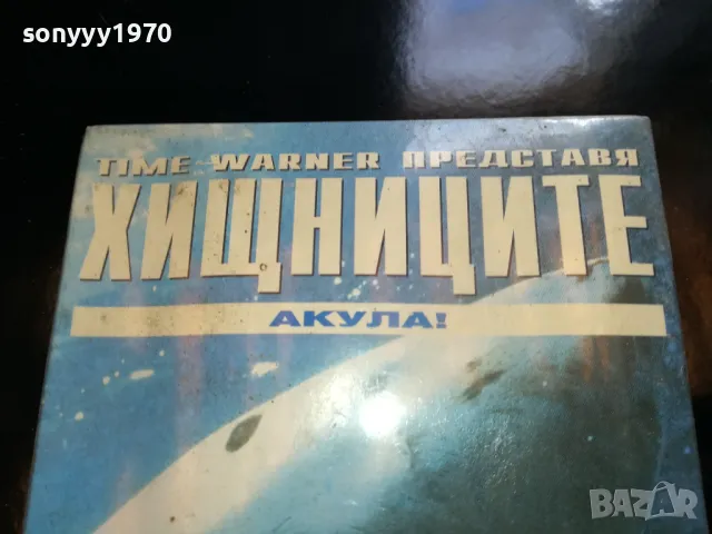 ХИЩНИЦИТЕ-АКУЛА-VHS NEW VIDEO TAPE 1805251753LCHERY, снимка 5 - Други жанрове - 50336461