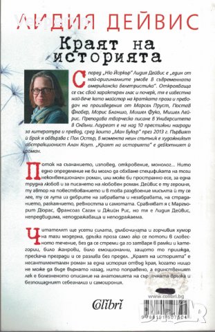 Краят на историята /Лидия Дейвис/, снимка 2 - Художествена литература - 32411146