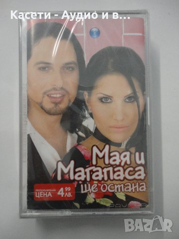 Мая и Магапаса/Ще остана, снимка 1 - Аудио касети - 35343880