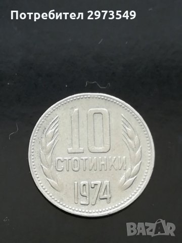 10 стотинки 1974 г. КУРИОЗ