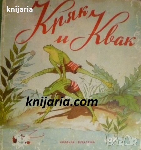 Кряк и Квак, снимка 1 - Детски книжки - 32960591