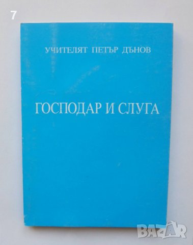 Книга Господар и слуга - Петър Дънов 1998 г.