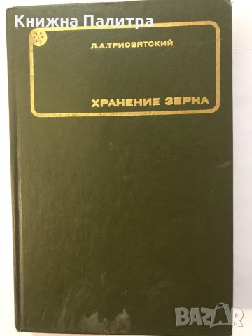  Хранение зерна