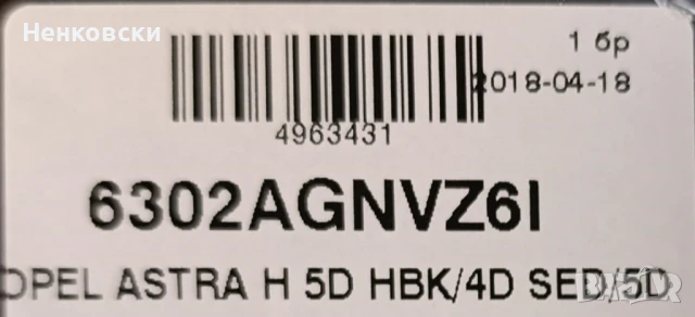 Ново предно стъкло за Астра H