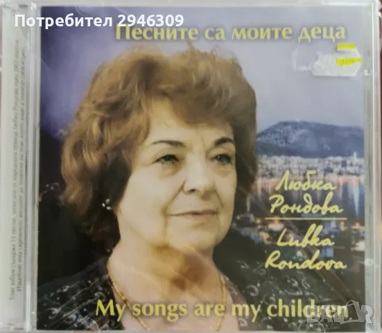 Любка Рондова - Песните са моите деца(2003)