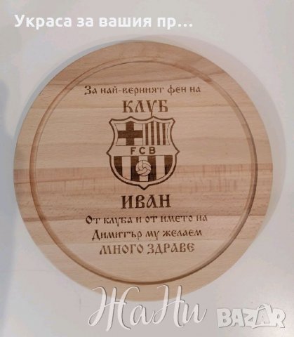 Лазерно гравирани дъски по поръчка , снимка 5 - Други - 35403290