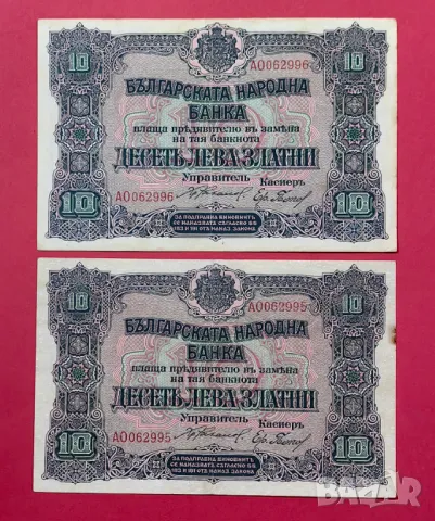 10 лева 1919 година - 2 броя с поредни номера 