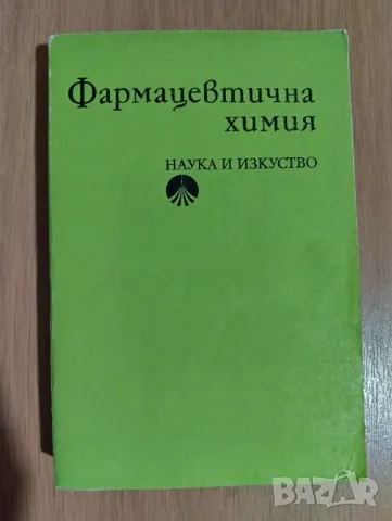 Фармацевтична химия, снимка 1 - Специализирана литература - 47476595