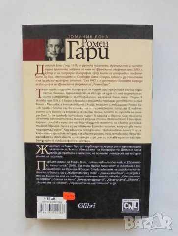 Книга Ромен Гари - Доминик Бона 2014 г., снимка 2 - Други - 35451009