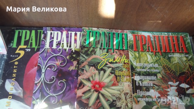 Списания "Градина","Здраве за цветята и градината","Градината " и др.