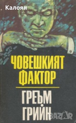 Греъм Грийн - Човешкият фактор (1989)