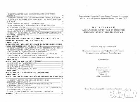 Технологии за довършващо обработване в машиностроенето, снимка 6 - Специализирана литература - 27464057
