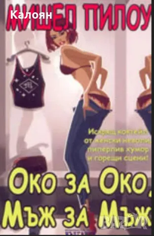 Мишел Пилоу - Око за око, мъж за мъж (2005)