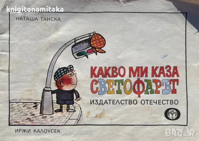 Какво ми каза светофарът - Наташа Танска, снимка 1