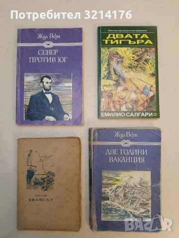 Двата тигъра - Емилио Салгари 