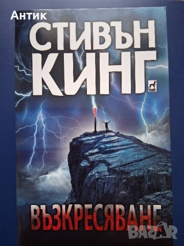 Книга Стивън Кинг Възкресяване 