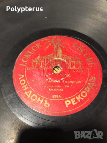 Стара българска шеллакова плоча