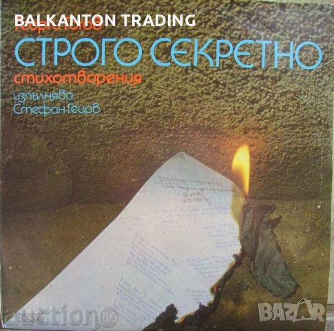 Колекция Плочи - ХУДОЖЕСТВЕНО СЛОВО - БАЛКАНТОН , снимка 10 - Грамофонни плочи - 32491414