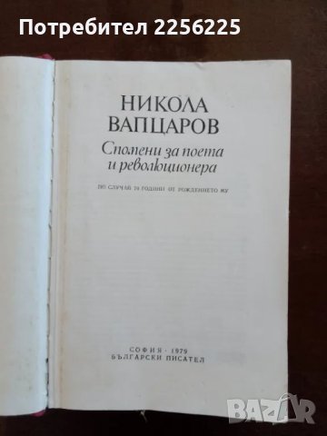 Никола Вапцаров , снимка 2 - Българска литература - 49582123