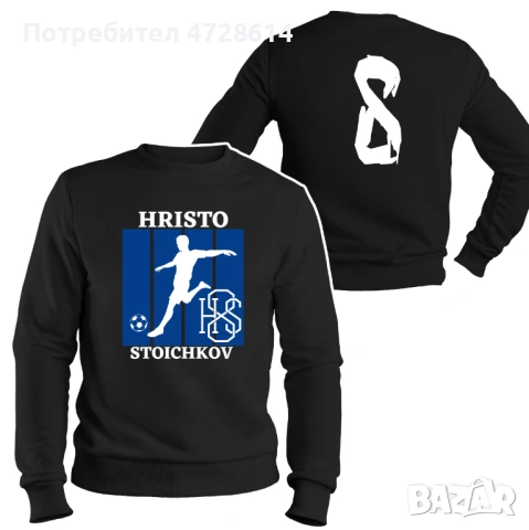 Ватирана Блуза Hristo Stoichkov , блуза Христо Стоичков