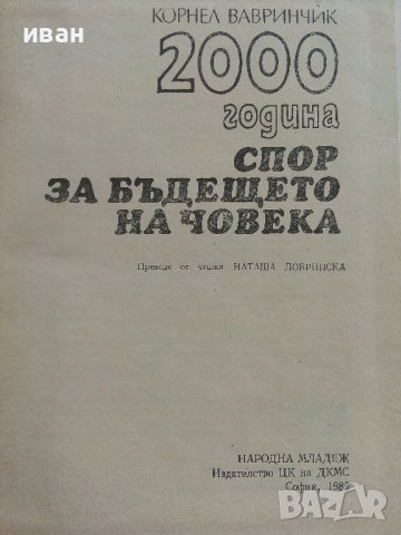 2000 година спор за бъдещето на Човека - К.Вавринчик, снимка 3 - Други - 36853852