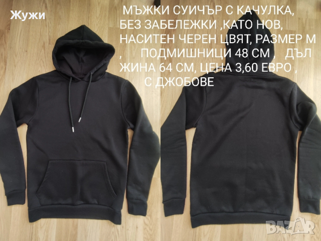 МЪЖКИ ДРЕХИ ,РАЗМЕР ,,М,,, снимка 18 - Суичъри - 51776046